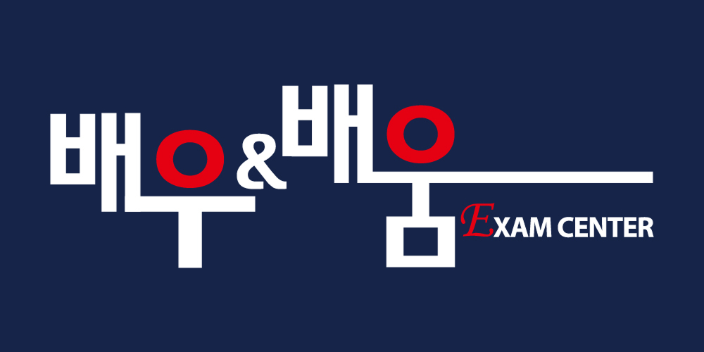 배우&배움 EXAM CENTER