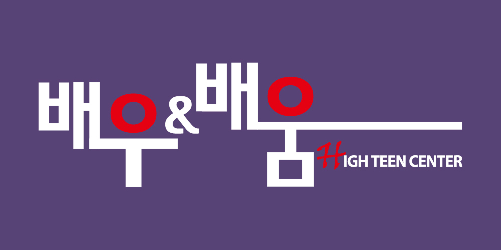 배우&배움 HIGHTEEN CENTER