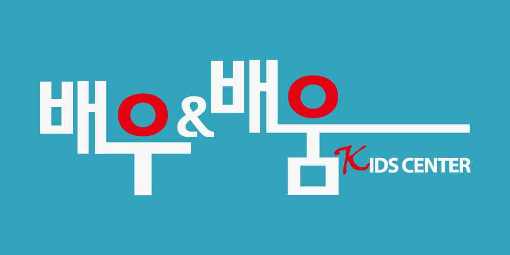 배우&배움 KIDS CENTER
